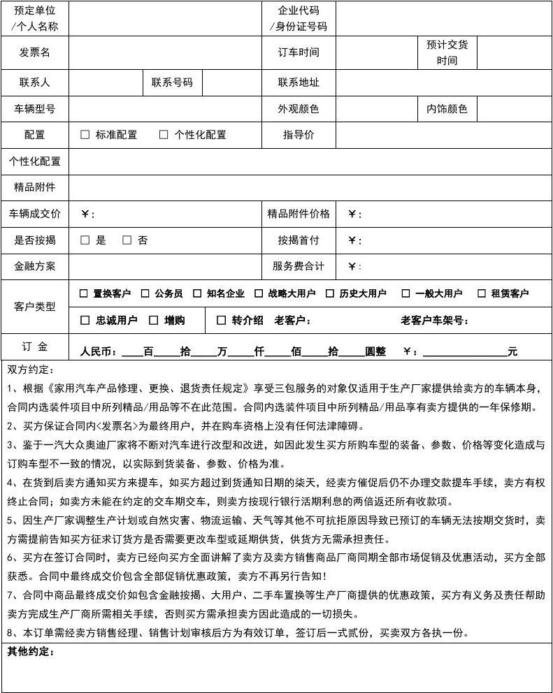 汽車銷售訂單合同**\n\n**正文 **\n    汽車銷售訂單合同是購車過程中核心的法律文件，明確了買方與賣方之間的交易細節與權利義務。一份標準的心車銷售訂單合同通常包含以下內容 \n    1. **合同雙方當事人** 列明銷售方（經銷商）與購買方的全稱、聯系地址、聯系電話及法定代表人信息，確保主體清晰。\n    2. **車輛信息** 詳細記錄車輛的品牌、型號、顏色、配置（如內飾材質、車載系統等）、車架號的預定全稱或所選配留；針對顏色等個性化選項多數會有免責條款替代實際確認前限制下單交貨不符的權